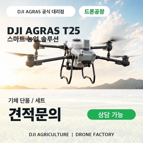 DJI AGRAS T25 농업용 방제 드론