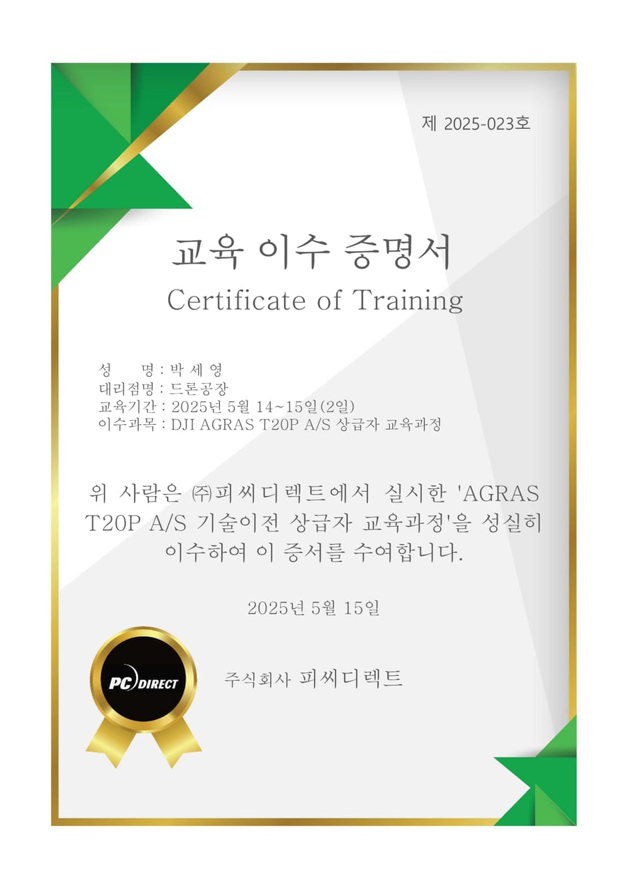 DJI 정비 교육 이수 증서 — AGRAS T20P
